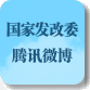 國家發(fā)改委騰訊微博